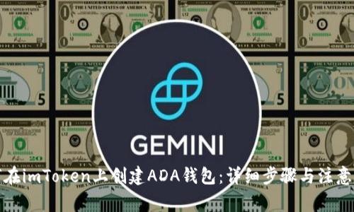 如何在imToken上创建ADA钱包：详细步骤与注意事项