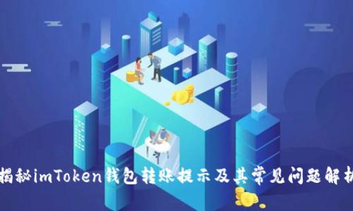 揭秘imToken钱包转账提示及其常见问题解析