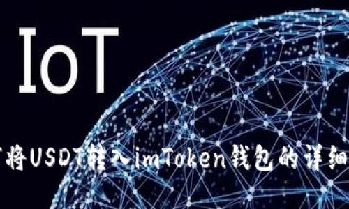 如何将USDT转入imToken钱包的详细指南