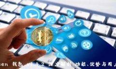   imToken 钱包 v1.4.2 深度解