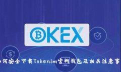 如何安全下载Tokenim官网钱