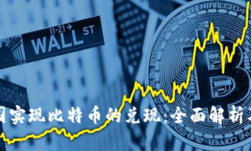 如何在中国实现比特币的兑现：全面解析及操作指南