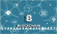 imToken钱包不升级也能使用