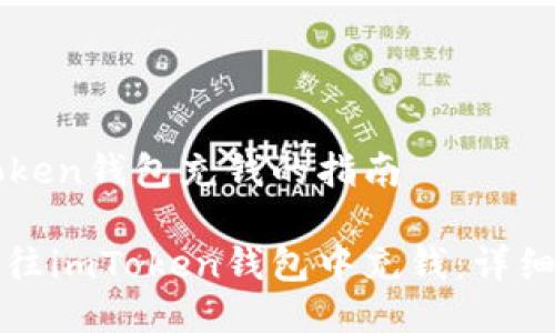 imToken钱包充钱的指南

如何往imToken钱包中充钱：详细指南