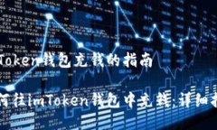 imToken钱包充钱的指南如何