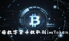 如何将数字货币提取到i