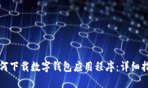 如何下载数字钱包应用程序：详细指南