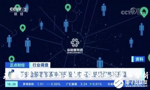 未来投资：2023年最具前景的加密货币分析