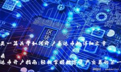 这是一篇关于如何开户泰