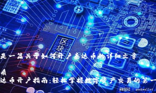 这是一篇关于如何开户泰达币的详细文章

优质
泰达币开户指南：轻松掌握数字资产交易的第一步