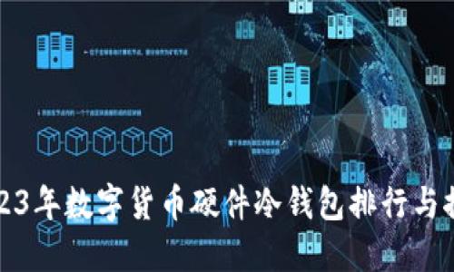 2023年数字货币硬件冷钱包排行与推荐