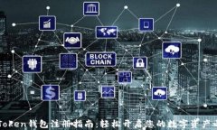 imToken钱包注册指南：轻松