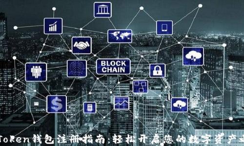 imToken钱包注册指南:轻松开启您的数字资产之旅