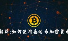 全面解析：如何使用泰达币加密货币钱包
