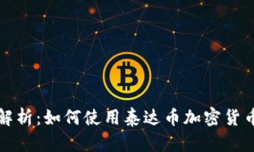 全面解析：如何使用泰达币加密货币钱包