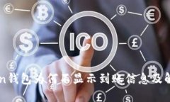 imToken钱包为何不显示到账