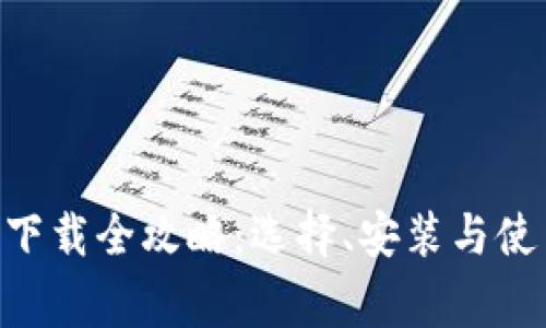  USDT软件下载全攻略：选择、安装与使用注意事项