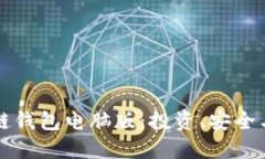 详解区块链钱包电脑版：投资、安全与使用指南