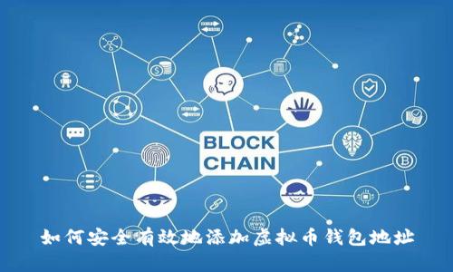 如何安全有效地添加虚拟币钱包地址