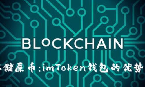 如何安全存储屎币：imToken钱包的优势与使用指南