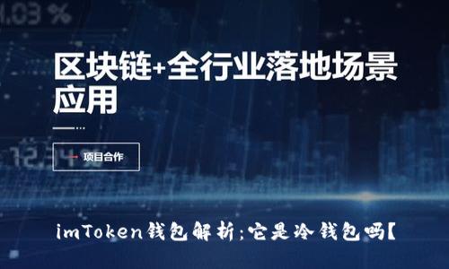 imToken钱包解析：它是冷钱包吗？