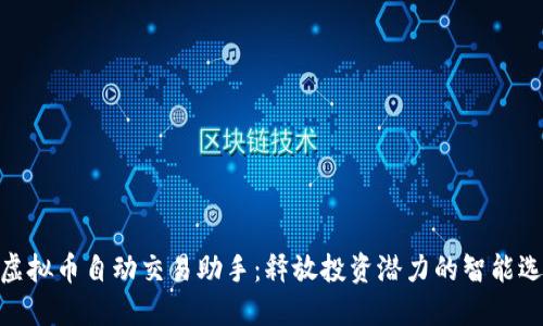 : 虚拟币自动交易助手：释放投资潜力的智能选择