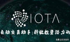 : 虚拟币自动交易助手：释