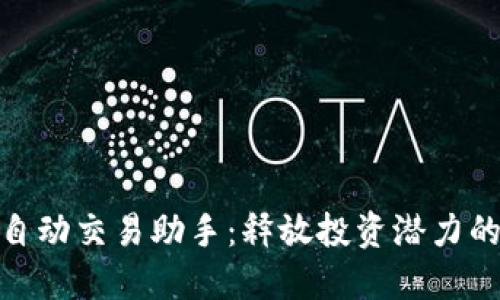 : 虚拟币自动交易助手：释放投资潜力的智能选择