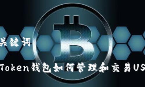和关键词

imToken钱包如何管理和交易USDT