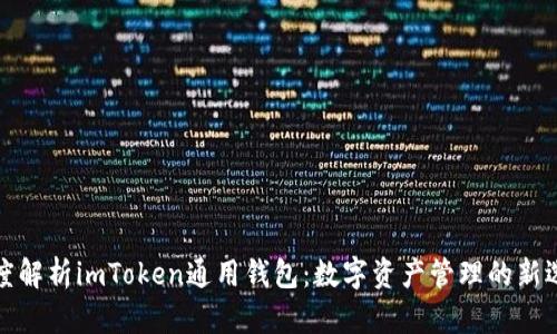 深度解析imToken通用钱包：数字资产管理的新选择