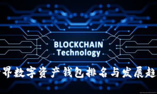 世界数字资产钱包排名与发展趋势