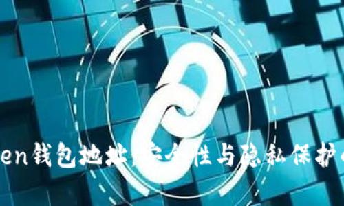 探索imToken钱包地址：安全性与隐私保护的深入分析