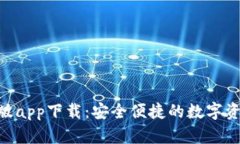 Bitpie最新版app下载：安全便捷的数字资产钱包选