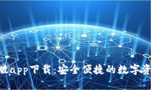 Bitpie最新版app下载：安全便捷的数字资产钱包选择