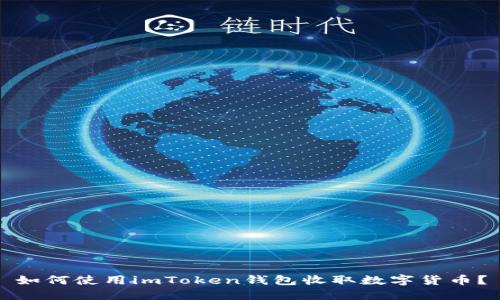 如何使用imToken钱包收取数字货币？