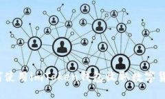 如何使用imToken钱包收取数