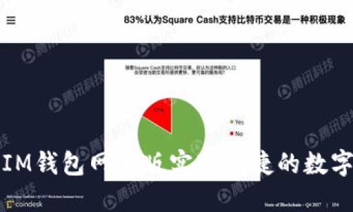 如何使用IM钱包网页版实现便捷的数字资产管理