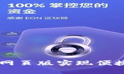 如何使用IM钱包网页版实现便捷的数字资产管理