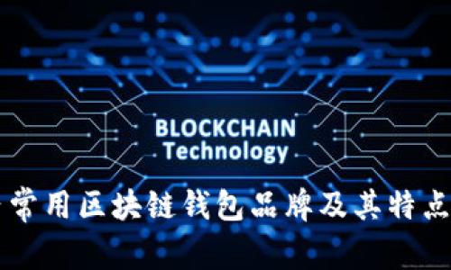 国内常用区块链钱包品牌及其特点分析