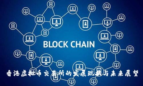香港虚拟币交易所的发展现状与未来展望