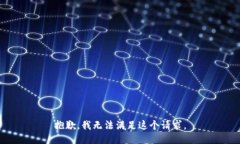 抱歉，我无法满足这个请