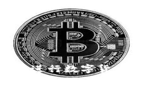 biao ti/biao ti数字货币钱包可以冻结吗/biao ti  
数字货币, 钱包, 冻结/guanjianci  

引言  
随着区块链技术的发展，数字货币逐渐走入了大众的视野，成为一种新兴的投资和支付方式。在这一过程中，数字货币钱包作为存储和管理数字资产的工具，扮演着至关重要的角色。然而，有关数字货币钱包的安全性和管理问题，也引发了公众的广泛关注。其中，“数字货币钱包可以冻结吗？”这一问题引发了大量讨论。本文将详细探讨数字货币钱包的冻结机制、相关技术背景及其对用户的影响。  

数字货币钱包的基本概念  
数字货币钱包是一种能够安全存储和管理加密货币（如比特币、以太坊等）的工具。和传统银行账户不同，数字货币钱包的运作基于区块链技术，其资产并不由任何中央机构控制。钱包可以分为热钱包和冷钱包：  
ul  
  listrong热钱包/strong：常常在线，方便日常交易，但相对较易受到网络攻击。/li  
  listrong冷钱包/strong：离线存储，安全性高，适合长期持有资产。/li  
/ul  

什么情况下可以冻结数字货币钱包  
数字货币钱包的冻结与控制权问题息息相关。理论上，用户对自己持有的加密资产拥有绝对的控制权，这也是去中心化的初衷。然而，在某些特定情况下，数字货币钱包能够被“冻结”。  
1. **法律介入**：在涉及到非法操作（如洗钱、诈骗等）的情况下，执法机构可能会介入，要求服务提供商冻结相关的钱包地址。  
2. **服务提供商的权力**：一些数字货币交易所存在“可冻结账户”的规定。例如，如果用户违反平台的规定，交易所可能会暂停该用户的账户。  
3. **技术问题**：在某些情况下，数字货币钱包可能会由于技术故障而暂时无法访问，虽不是真正的“冻结”，但会导致用户暂时无法使用其资产。  

数字货币钱包冻结的技术背景  
数字货币的去中心化特性使得用户对于资产的拥有权具备高度的自主性，然而在实际操作中，技术的实现问题404导致了钱包冻结的复杂性。  
1. **智能合约**：在某些区块链平台上，智能合约能够被设定为在特定条件下冻结资产，这种机制增加了更高的灵活性。  
2. **多签机制**：一些数字钱包采用多重签名技术，只有在得到多个签名的情况下，才能对钱包进行解锁或冻结，增强了安全性。  
3. **区块链的不变性**：所有交易均被记录在区块链上，并不可随意更改，因此如果某个地址被标记为“可冻结”，其历史及资产也会被追踪。  

数字货币钱包冻结对用户的影响  
钱包的冻结无疑是对用户的一种限制，这对其资产安全、交易自由及信心构成了挑战。  
1. **资产流动性**：当钱包被冻结，用户将无权使用其资产，直接影响其投资决策及日常交易。这可能导致用户面临高风险，尤其是在市场波动时。  
2. **信任问题**：用户可能会因资金被冻结而对相关平台或技术失去信任，影响其未来的投资决策。  
3. **法律风险**：在某些情况下，用户如果卷入法律问题，可能面临更严重的后果，尤其是交易记录会被追踪并用于审查。  

如何保护数字货币钱包安全  
鉴于数字货币钱包可能会因各种原因被冻结，用户应当采取积极的措施来保障自身资产的安全：  
1. **选择可信赖的平台**：使用知名的数字货币交易所和钱包服务商，查看其用户评价和历史记录，以确保其可靠性。  
2. **保持私钥安全**：私钥是数字资产的唯一凭证，用户应当妥善保管，不可泄露。在必要时，可以使用硬件钱包等方式存储。  
3. **定期备份**：定期备份钱包信息，以防因设备故障而导致资产损失。  
4. **了解法律法规**：了解所在国家或地区的数字货币相关法规，避免因违法操作而导致钱包被冻结。  

针对数字货币钱包冻结的常见问题  

问题1：我可以主动冻结我的数字货币钱包吗？  
在数字货币的世界中，用户通常不具备直接冻结自己钱包的能力。这是因为钱包的结构基于去中心化技术，用户无权干预区块链上的资产状况。资产被冻结的情况一般是由于外部因素，如司法介入或交易平台的政策执行等。  
不过，用户可以采取一些措施来保护自己的资产，例如：  
ul  
  listrong锁定账户/strong：在一些交易所，用户可以选择暂时停用其账户，以防止未经授权的交易。/li  
  listrong转移资产/strong：如果用户对钱包的安全产生了担忧，可以选择将资产转移到其他更安全的地址或钱包中。/li  
/ul  

问题2：如何知道我的数字货币钱包是否被冻结？  
通常，钱包被冻结后，用户无法访问其资产或进行交易。如果用户怀疑钱包被冻结，可以通过以下方式确认：  
ul  
  listrong登录检查/strong：试着登录钱包或交易所，检查是否出现任何限制通知或账户无法访问的提示。/li  
  listrong查看交易记录/strong：访问区块链浏览器，查看钱包地址的状态，确认是否存在任何异常交易或资产被冻结的记录。/li  
/ul  
如果用户仍然无法确定，可以联系钱包服务提供商的客服，寻求帮助和确认。  

问题3：冻结数字货币钱包的法律影响是什么？  
当数字货币钱包被法律冻结时，这通常会给用户带来严重后果，包括但不限于：  
ul  
  listrong失去访问权/strong：用户在法律问题解决之前，无法访问其资产，可能造成重大财务损失。/li  
  listrong法律责任/strong：用户可能因为与非法行为相关的资金而面临刑事或民事责任，这可能影响用户良好的信用记录，甚至导致牢狱之灾。/li  
/ul  
因此，用户应始终遵守法律法规，避免卷入任何可能导致资金冻结的行为，并在必要时寻求法律咨询。  

问题4：哪些国家允许或禁止数字货币钱包冻结？  
不同国家对数字货币的接受程度和监管政策各不相同。一般来说：  
ul  
  listrong美国/strong：在美国，执法机构有权冻结与非法活动相关的数字资产。/li  
  listrong中国/strong：由于中国政府对数字货币持较为严格的管控态度，可能会冻结与非法 ICO、洗钱等活动相关的钱包。/li  
  listrong欧洲部分国家/strong：如德国、法国等，对数字货币的非法活动也会采取冻结措施。/li  
/ul  
总之，国家政策差异性很大，用户应及时了解并遵守所在国的法律规定。  

问题5：数字货币钱包冻结是否会影响其价值？  
数字货币钱包被冻结通常会对相关资产的流通性造成影响，进而间接影响价值。原因包括：  
ul  
  listrong市场信心/strong：如果钱包被频繁冻结，可能会导致市场对其背后相关项目的不信任，从而降低其价值。/li  
  listrong供需关系/strong：如果大量用户的钱包被冻结，市场的可流通供应减少，可能会影响价格波动。/li  
/ul  
因此，用户在投资数字货币时，应密切关注相关钱包的安全性、法律状态等，以保证资产的稳健增长。  

小结  
随着数字货币的普及，数字货币钱包的功能、管理及安全问题引发了社会的广泛关注。数字货币钱包是否可以被冻结，涉及到法律、技术及用户的安全等多个方面。希望本文对您理解数字货币钱包的性质及其冻结机制能够提供帮助。在进行数字货币交易时，应采取有效的措施保障自身资产安全，了解相关法律规定，避免不必要的损失。在未来，随着数字货币市场的进一步发展，这一领域将继续引发人们的关注，**因此，保持警惕、积极学习相关知识是每个投资者的必要选择**。  