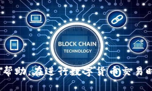 biao ti/biao ti数字货币钱包可以冻结吗/biao ti  
数字货币, 钱包, 冻结/guanjianci  

引言  
随着区块链技术的发展，数字货币逐渐走入了大众的视野，成为一种新兴的投资和支付方式。在这一过程中，数字货币钱包作为存储和管理数字资产的工具，扮演着至关重要的角色。然而，有关数字货币钱包的安全性和管理问题，也引发了公众的广泛关注。其中，“数字货币钱包可以冻结吗？”这一问题引发了大量讨论。本文将详细探讨数字货币钱包的冻结机制、相关技术背景及其对用户的影响。  

数字货币钱包的基本概念  
数字货币钱包是一种能够安全存储和管理加密货币（如比特币、以太坊等）的工具。和传统银行账户不同，数字货币钱包的运作基于区块链技术，其资产并不由任何中央机构控制。钱包可以分为热钱包和冷钱包：  
ul  
  listrong热钱包/strong：常常在线，方便日常交易，但相对较易受到网络攻击。/li  
  listrong冷钱包/strong：离线存储，安全性高，适合长期持有资产。/li  
/ul  

什么情况下可以冻结数字货币钱包  
数字货币钱包的冻结与控制权问题息息相关。理论上，用户对自己持有的加密资产拥有绝对的控制权，这也是去中心化的初衷。然而，在某些特定情况下，数字货币钱包能够被“冻结”。  
1. **法律介入**：在涉及到非法操作（如洗钱、诈骗等）的情况下，执法机构可能会介入，要求服务提供商冻结相关的钱包地址。  
2. **服务提供商的权力**：一些数字货币交易所存在“可冻结账户”的规定。例如，如果用户违反平台的规定，交易所可能会暂停该用户的账户。  
3. **技术问题**：在某些情况下，数字货币钱包可能会由于技术故障而暂时无法访问，虽不是真正的“冻结”，但会导致用户暂时无法使用其资产。  

数字货币钱包冻结的技术背景  
数字货币的去中心化特性使得用户对于资产的拥有权具备高度的自主性，然而在实际操作中，技术的实现问题404导致了钱包冻结的复杂性。  
1. **智能合约**：在某些区块链平台上，智能合约能够被设定为在特定条件下冻结资产，这种机制增加了更高的灵活性。  
2. **多签机制**：一些数字钱包采用多重签名技术，只有在得到多个签名的情况下，才能对钱包进行解锁或冻结，增强了安全性。  
3. **区块链的不变性**：所有交易均被记录在区块链上，并不可随意更改，因此如果某个地址被标记为“可冻结”，其历史及资产也会被追踪。  

数字货币钱包冻结对用户的影响  
钱包的冻结无疑是对用户的一种限制，这对其资产安全、交易自由及信心构成了挑战。  
1. **资产流动性**：当钱包被冻结，用户将无权使用其资产，直接影响其投资决策及日常交易。这可能导致用户面临高风险，尤其是在市场波动时。  
2. **信任问题**：用户可能会因资金被冻结而对相关平台或技术失去信任，影响其未来的投资决策。  
3. **法律风险**：在某些情况下，用户如果卷入法律问题，可能面临更严重的后果，尤其是交易记录会被追踪并用于审查。  

如何保护数字货币钱包安全  
鉴于数字货币钱包可能会因各种原因被冻结，用户应当采取积极的措施来保障自身资产的安全：  
1. **选择可信赖的平台**：使用知名的数字货币交易所和钱包服务商，查看其用户评价和历史记录，以确保其可靠性。  
2. **保持私钥安全**：私钥是数字资产的唯一凭证，用户应当妥善保管，不可泄露。在必要时，可以使用硬件钱包等方式存储。  
3. **定期备份**：定期备份钱包信息，以防因设备故障而导致资产损失。  
4. **了解法律法规**：了解所在国家或地区的数字货币相关法规，避免因违法操作而导致钱包被冻结。  

针对数字货币钱包冻结的常见问题  

问题1：我可以主动冻结我的数字货币钱包吗？  
在数字货币的世界中，用户通常不具备直接冻结自己钱包的能力。这是因为钱包的结构基于去中心化技术，用户无权干预区块链上的资产状况。资产被冻结的情况一般是由于外部因素，如司法介入或交易平台的政策执行等。  
不过，用户可以采取一些措施来保护自己的资产，例如：  
ul  
  listrong锁定账户/strong：在一些交易所，用户可以选择暂时停用其账户，以防止未经授权的交易。/li  
  listrong转移资产/strong：如果用户对钱包的安全产生了担忧，可以选择将资产转移到其他更安全的地址或钱包中。/li  
/ul  

问题2：如何知道我的数字货币钱包是否被冻结？  
通常，钱包被冻结后，用户无法访问其资产或进行交易。如果用户怀疑钱包被冻结，可以通过以下方式确认：  
ul  
  listrong登录检查/strong：试着登录钱包或交易所，检查是否出现任何限制通知或账户无法访问的提示。/li  
  listrong查看交易记录/strong：访问区块链浏览器，查看钱包地址的状态，确认是否存在任何异常交易或资产被冻结的记录。/li  
/ul  
如果用户仍然无法确定，可以联系钱包服务提供商的客服，寻求帮助和确认。  

问题3：冻结数字货币钱包的法律影响是什么？  
当数字货币钱包被法律冻结时，这通常会给用户带来严重后果，包括但不限于：  
ul  
  listrong失去访问权/strong：用户在法律问题解决之前，无法访问其资产，可能造成重大财务损失。/li  
  listrong法律责任/strong：用户可能因为与非法行为相关的资金而面临刑事或民事责任，这可能影响用户良好的信用记录，甚至导致牢狱之灾。/li  
/ul  
因此，用户应始终遵守法律法规，避免卷入任何可能导致资金冻结的行为，并在必要时寻求法律咨询。  

问题4：哪些国家允许或禁止数字货币钱包冻结？  
不同国家对数字货币的接受程度和监管政策各不相同。一般来说：  
ul  
  listrong美国/strong：在美国，执法机构有权冻结与非法活动相关的数字资产。/li  
  listrong中国/strong：由于中国政府对数字货币持较为严格的管控态度，可能会冻结与非法 ICO、洗钱等活动相关的钱包。/li  
  listrong欧洲部分国家/strong：如德国、法国等，对数字货币的非法活动也会采取冻结措施。/li  
/ul  
总之，国家政策差异性很大，用户应及时了解并遵守所在国的法律规定。  

问题5：数字货币钱包冻结是否会影响其价值？  
数字货币钱包被冻结通常会对相关资产的流通性造成影响，进而间接影响价值。原因包括：  
ul  
  listrong市场信心/strong：如果钱包被频繁冻结，可能会导致市场对其背后相关项目的不信任，从而降低其价值。/li  
  listrong供需关系/strong：如果大量用户的钱包被冻结，市场的可流通供应减少，可能会影响价格波动。/li  
/ul  
因此，用户在投资数字货币时，应密切关注相关钱包的安全性、法律状态等，以保证资产的稳健增长。  

小结  
随着数字货币的普及，数字货币钱包的功能、管理及安全问题引发了社会的广泛关注。数字货币钱包是否可以被冻结，涉及到法律、技术及用户的安全等多个方面。希望本文对您理解数字货币钱包的性质及其冻结机制能够提供帮助。在进行数字货币交易时，应采取有效的措施保障自身资产安全，了解相关法律规定，避免不必要的损失。在未来，随着数字货币市场的进一步发展，这一领域将继续引发人们的关注，**因此，保持警惕、积极学习相关知识是每个投资者的必要选择**。  