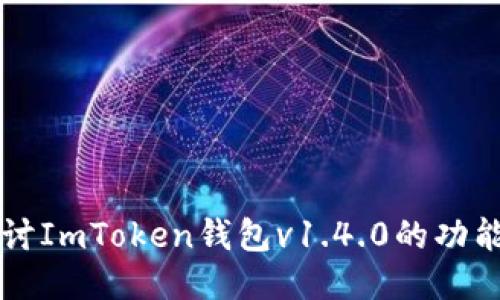 深入探讨ImToken钱包v1.4.0的功能与应用