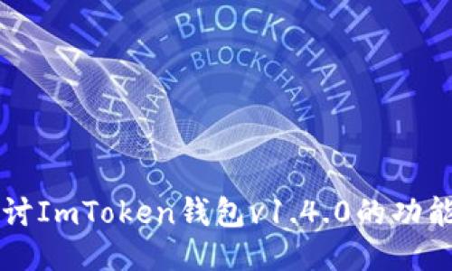 深入探讨ImToken钱包v1.4.0的功能与应用
