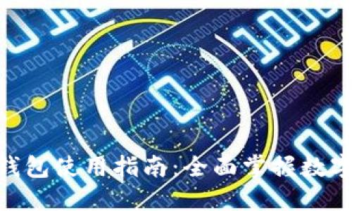 imToken钱包使用指南：全面掌握数字资产管理