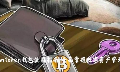 imToken钱包使用指南：全面掌握数字资产管理