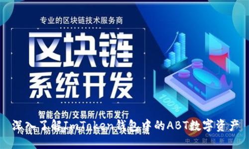 深入了解ImToken钱包中的ABT数字资产