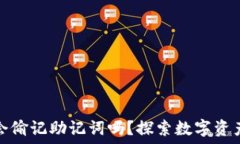   比特派会偷记助记词吗？探索数字资产安全性