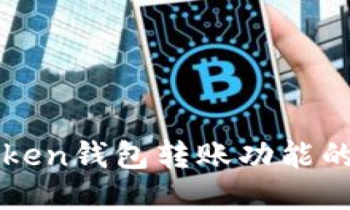 深入探讨imToken钱包转账功能的使用与安全性